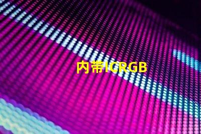 内带ICRGB