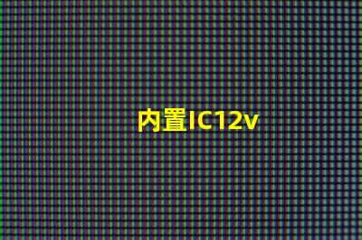 内置IC12v