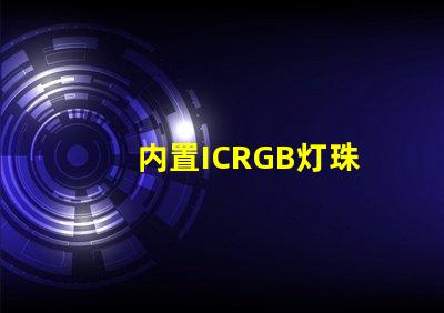 内置ICRGB灯珠