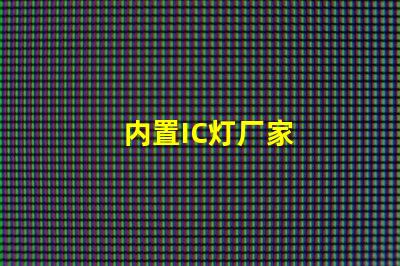 内置IC灯厂家