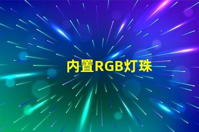内置RGB灯珠