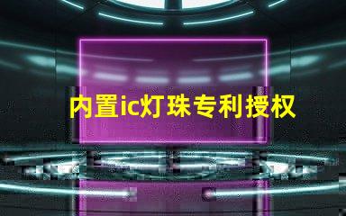 内置ic灯珠专利授权