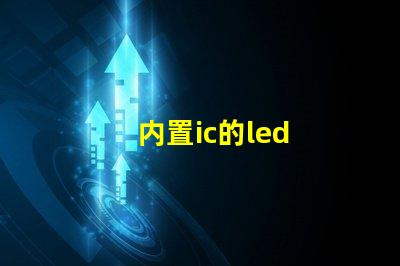 内置ic的led