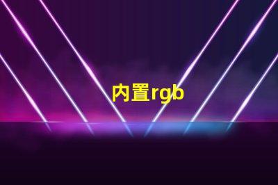 内置rgb