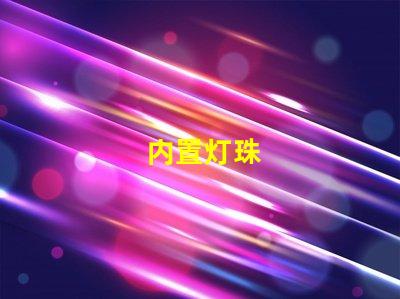 内置灯珠