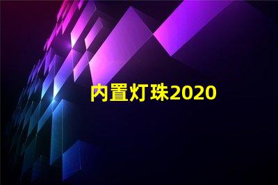 内置灯珠2020