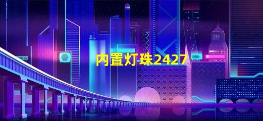 内置灯珠2427