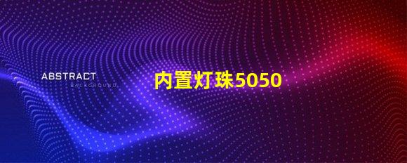 内置灯珠5050