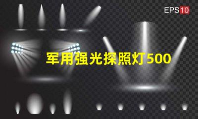 军用强光探照灯5000米探索其超远距离照射的秘密
