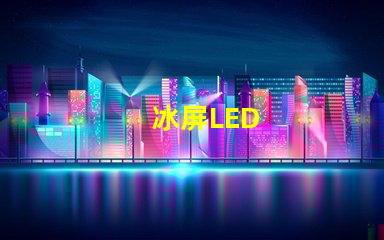 冰屏LED