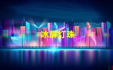 冰屏灯珠