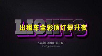 出租车全彩顶灯提升夜间识别度的创新设计