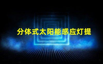 分体式太阳能感应灯提升庭院安全与便利的智能选择