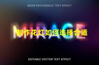 制作花灯如何选择合适的LED光源提升花灯效果