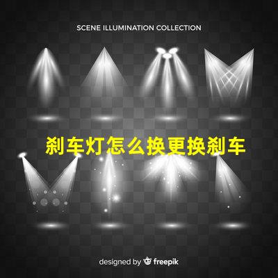 刹车灯怎么换更换刹车灯的简单步骤揭秘