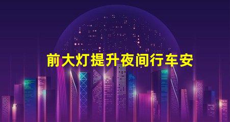 前大灯提升夜间行车安全性的关键技术