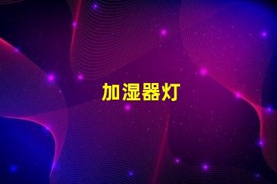 加湿器灯
