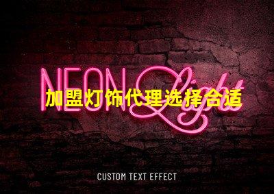 加盟灯饰代理选择合适灯饰品牌的关键因素是什么