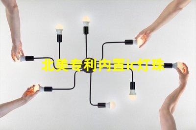 北美专利内置ic灯珠