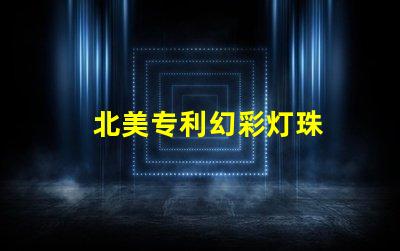 北美专利幻彩灯珠