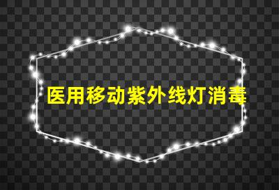 医用移动紫外线灯消毒灯有效消毒解决方案揭秘,你准备好了吗