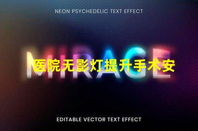 医院无影灯提升手术安全性的关键技术