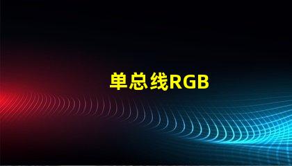 单总线RGB