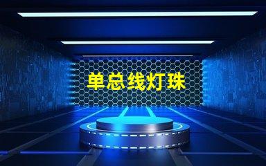 单总线灯珠