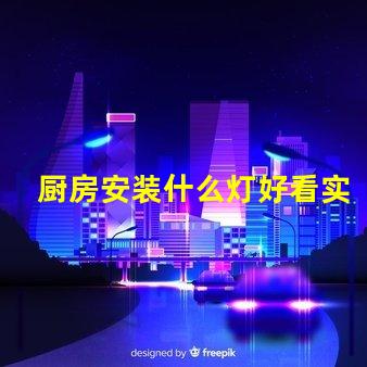 厨房安装什么灯好看实用实用与美观兼顾的灯具选择