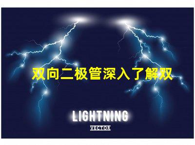 双向二极管深入了解双向二极管的应用与优势