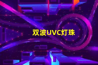 双波UVC灯珠