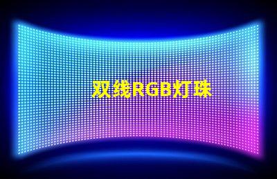 双线RGB灯珠