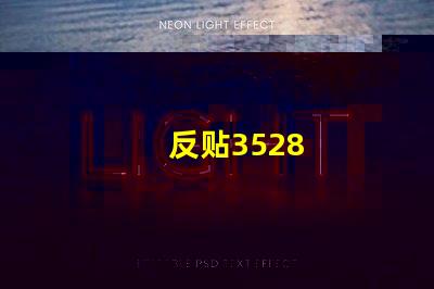 反贴3528