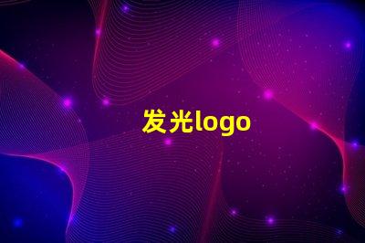 发光logo