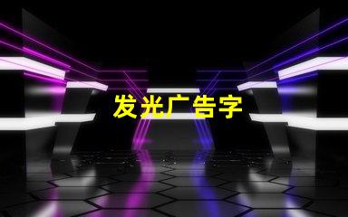 发光广告字