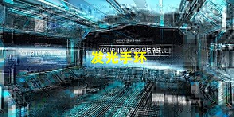 发光手环