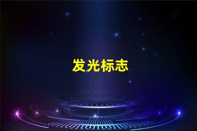 发光标志