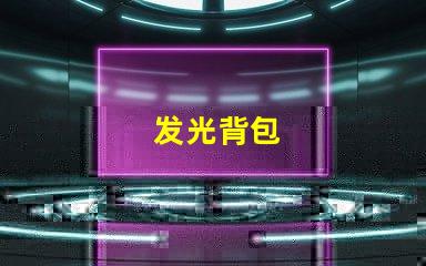 发光背包