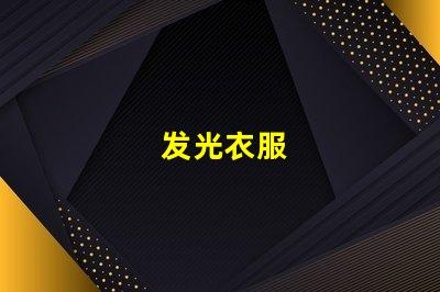 发光衣服