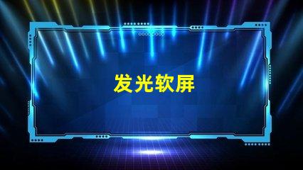 发光软屏