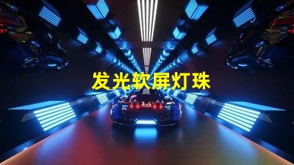 发光软屏灯珠