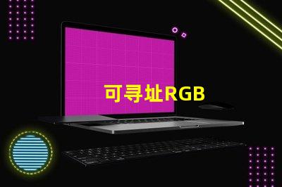 可寻址RGB