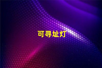 可寻址灯