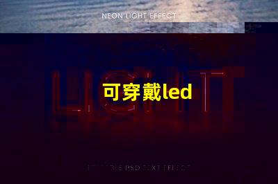可穿戴led