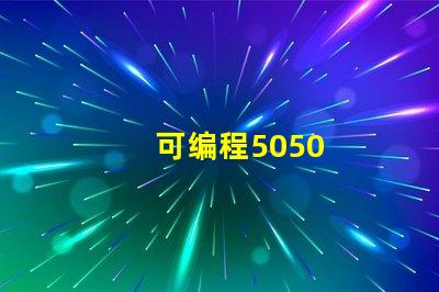可编程5050