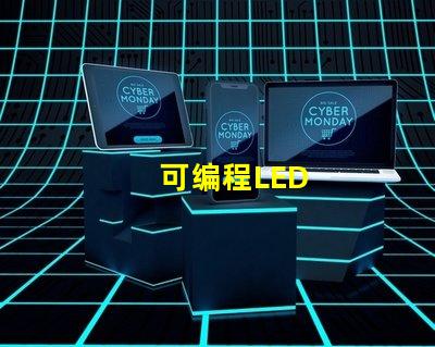 可编程LED
