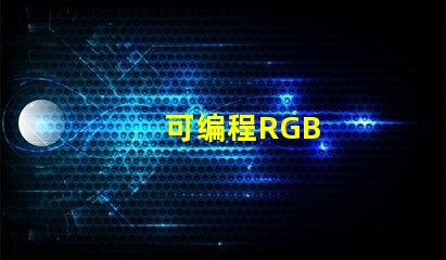 可编程RGB