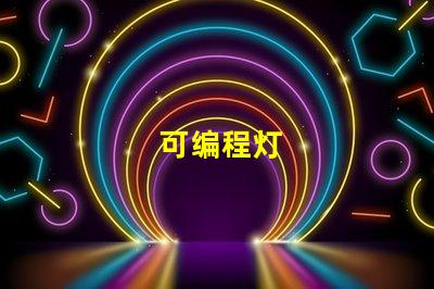 可编程灯