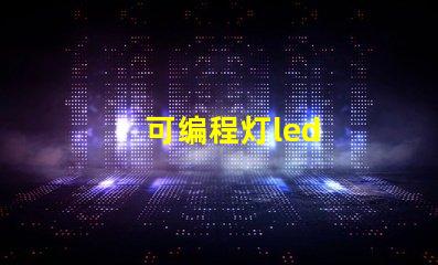 可编程灯led