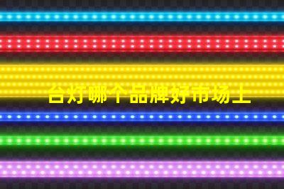 台灯哪个品牌好市场上最佳台灯品牌揭秘